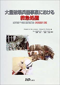 大量破壊兵器事案における救急処置(未使用 未開封の中古品)の通販は
