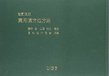 実用漢方処方集(中古品)の通販は