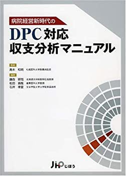 病院経営新時代のDPC対応収支分析マニュアル(未使用 未開封の中古品)