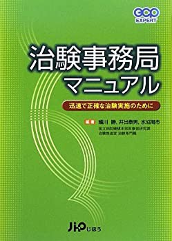 治験事務局マニュアル—迅速で正確な治験実施のために (GCP EXPERT)(未使用 未開封の中古品)の通販は