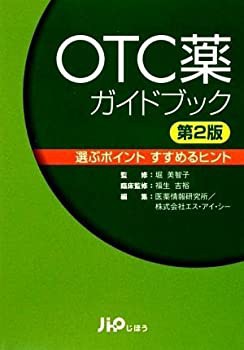 OTC薬ガイドブック—選ぶポイント すすめるヒント(未使用 未開封の中古品)の通販は