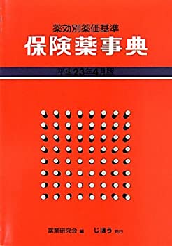 薬効別薬価基準　保険薬事典　平成23年4月版(未使用 未開封の中古品)