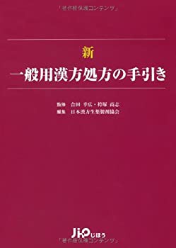 新 一般用漢方処方の手引き(中古品)の通販は 13,244円