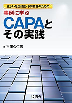 正しい是正措置・予防措置のための 事例に学ぶ CAPAとその実践(未使用 未開封の中古品)の通販は