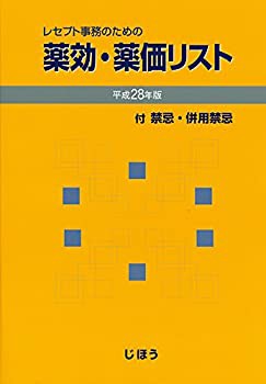 レセプト事務のための 薬効・薬価リスト 平成28年版(未使用 未開封の中古品)の通販は