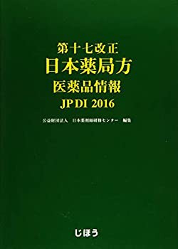 第十七改正 日本薬局方 医薬品情報 JPDI2016(未使用 未開封の中古品)