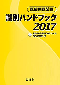医療用医薬品 識別ハンドブック2017(未使用 未開封の中古品)の通販はその他本・コミック・雑誌