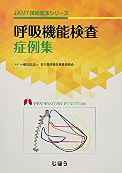 呼吸機能検査症例集 (JAMT技術教本シリーズ)(中古品)の通販は 6,160円