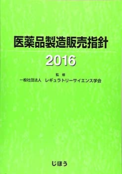医薬品製造販売指針2016(未使用 未開封の中古品)の通販は 13,167円