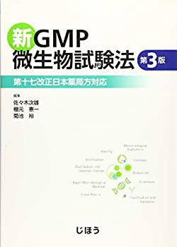 新GMP微生物試験法 第3版 第十七改正日本薬局方対応(未使用 未開封の中古品)