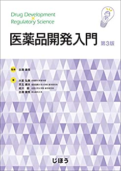 医薬品開発入門 第3版(未使用 未開封の中古品)の通販はその他本・コミック・雑誌