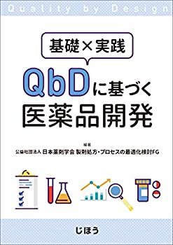 基礎×実践 QbDに基づく医薬品開発(未使用 未開封の中古品)の通販は