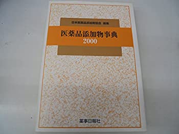 医薬品添加物事典/薬事日報社/日本医薬品添加剤協会（単行本） 医薬品添加物事典 | 日本医薬品添加剤協会 |本 | 通販 | Amazon