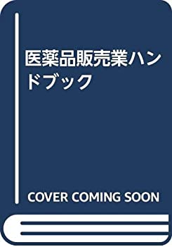 医薬品販売業ハンドブック(未使用 未開封の中古品)の通販は