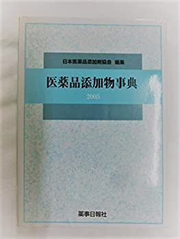 医薬品添加物事典 2005(中古品)の通販は