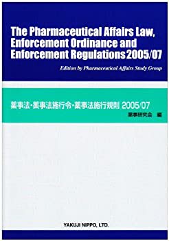 英文薬事法・薬事法施行令・薬事法施行規則 2005(中古品)