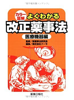 よくわかる改正薬事法 医療機器編—カラー図解(未使用 未開封の中古品)