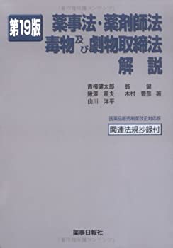 薬事法・薬剤師法・毒物及び劇物取締法解説 第19版(中古品)の通販は