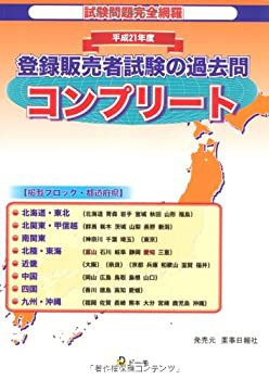 平成21年度 登録販売者試験過去問コンプリート(未使用 未開封の中古品)