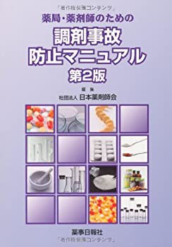 薬局・薬剤師のための調剤事故防止マニュアル(中古品)の通販は