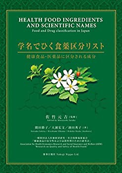 学名でひく食薬区分リスト(未使用 未開封の中古品)