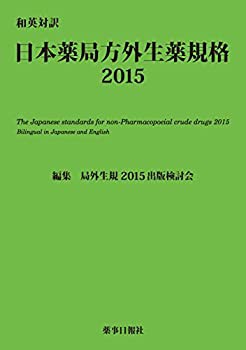 和英対訳 日本薬局方外生薬規格2015(未使用 未開封の中古品)