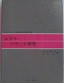 エズラ・パウンド研究—エズラ・パウンド生誕百年記念論文集(中古品)