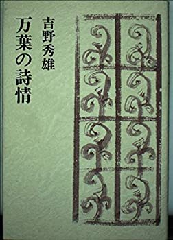 万葉の詩情(中古品)の通販は