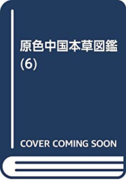 原色中国本草図鑑 6(未使用 未開封の品) ホット 国内外の人気が集結