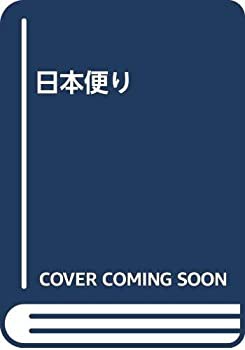 日本便り(未使用 未開封の中古品)