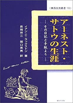 アーネスト・サトウの生涯—その日記と手紙より (東西交流叢書)(中古品)の通販は 21,740円