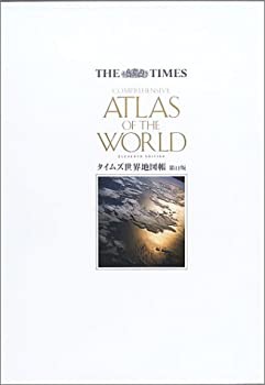 タイムズ世界地図帳—The Times comprehensive atlas of the world(中古品)