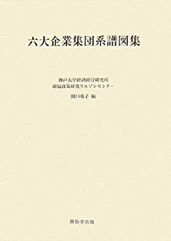 六大企業集団系譜図集(未使用 未開封の中古品)