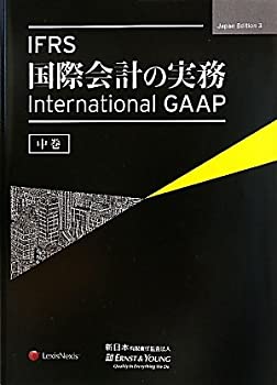 IFRS国際会計の実務 International GAAP2022 上巻 | アーンスト