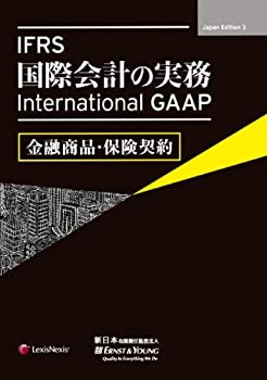 IFRS 国際会計の実務 International GAAP 金融商品・保険契約(未使用