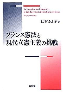 フランス憲法と現代立憲主義の挑戦 中古本・書籍 | ブックオフ