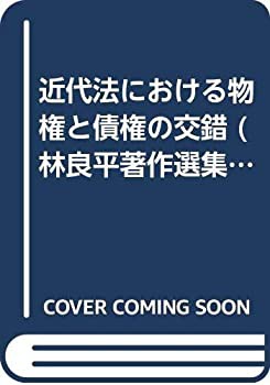 近代法における物権と債権の交錯 (林良平著作選集)(中古品)