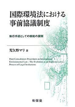 国際環境法における事前協議制度—執行手段としての機能の展開(中古品)の通販は 10,745円