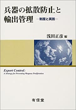 兵器の拡散防止と輸出管理—制度と実践(未使用 未開封の中古品)の通販は
