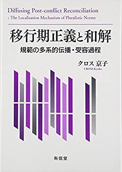 移行期正義と和解: 規範の多系的伝播・受容過程(未使用 未開封の中古品)