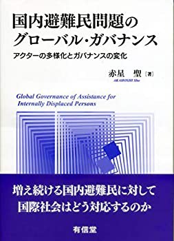 国内避難民問題のグローバル・ガバナンス: アクターの多様化とガバナンスの(未使用 未開封の中古品)