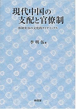 現代中国の支配と官僚制—体制変容の文化的ダイナミックス(未使用 未開封の中古品)の通販は 14,513円