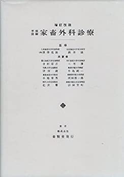 増訂改版・手技図解 家畜外科診療(未使用 未開封の中古品)の通販はその他本・コミック・雑誌