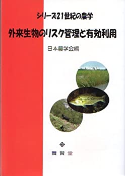 外来生物のリスク管理と有効利用 (シリーズ21世紀の農学)(未使用 未開封の中古品) 6,830円