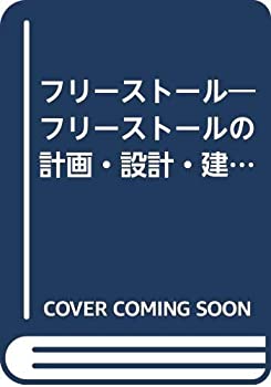 フリーストール—フリーストールの計画・設計・建設 乳牛グループ管理の考 (中古品)の通販は