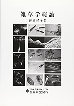 雑草学総論(未使用 未開封の中古品)の通販は 7,510円