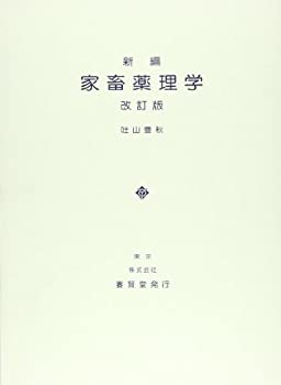 家畜薬理学(未使用 未開封の中古品)の通販は