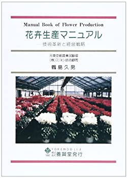 花卉生産マニュアル—技術革新と経営戦略(未使用 未開封の中古品)の通販は 21,826円