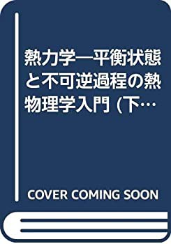 熱力学 下: 平衡状態と不可逆過程の熱物理学入門 (物理学叢書 45
