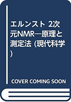 エルンスト 2次元NMR—原理と測定法 (現代科学)(中古品)の通販は 21,597円